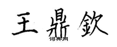何伯昌王鼎欽楷書個性簽名怎么寫