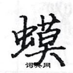 駱恆光寫的硬筆楷書蟆