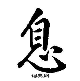 康熙千字文中息的寫法