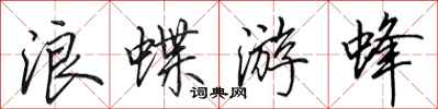 田英章浪蝶游蜂行書怎么寫