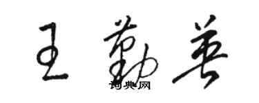 駱恆光王勤英草書個性簽名怎么寫