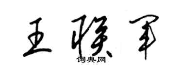 梁錦英王聯軍草書個性簽名怎么寫