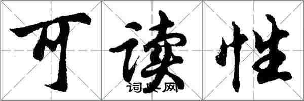 胡問遂可讀性行書怎么寫