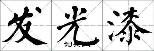 翁闓運發光漆楷書怎么寫