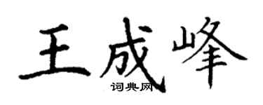 丁謙王成峰楷書個性簽名怎么寫