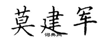 丁謙莫建軍楷書個性簽名怎么寫
