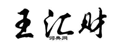 胡問遂王匯財行書個性簽名怎么寫