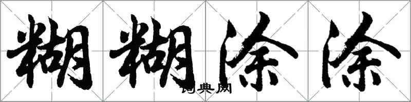 胡問遂糊糊塗塗行書怎么寫