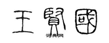 陳聲遠王賢國篆書個性簽名怎么寫