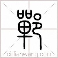 鄲篆書