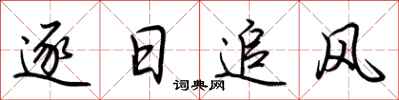 荊霄鵬逐日追風行書怎么寫