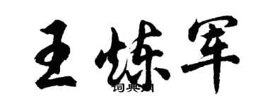 胡問遂王煉軍行書個性簽名怎么寫