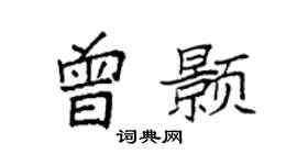 袁強曾顥楷書個性簽名怎么寫