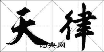 胡問遂天律行書怎么寫