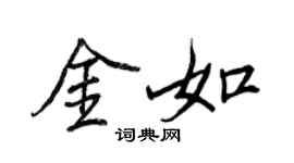 王正良金如行書個性簽名怎么寫