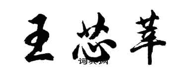 胡問遂王芯莘行書個性簽名怎么寫