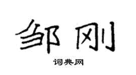 袁強鄒剛楷書個性簽名怎么寫