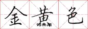 田英章金黃色楷書怎么寫
