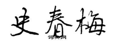 曾慶福史春梅行書個性簽名怎么寫