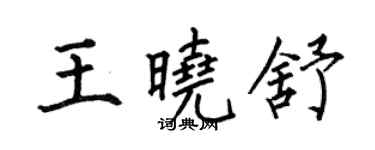 何伯昌王曉舒楷書個性簽名怎么寫