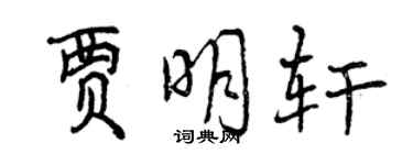 曾慶福賈明軒行書個性簽名怎么寫