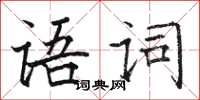駱恆光語詞楷書怎么寫