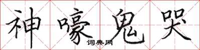 田英章神嚎鬼哭楷書怎么寫