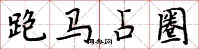 周炳元跑馬占圈楷書怎么寫