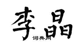翁闓運李晶楷書個性簽名怎么寫