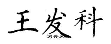 丁謙王發科楷書個性簽名怎么寫