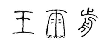 陳聲遠王雨前篆書個性簽名怎么寫