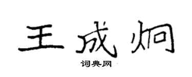 袁強王成炯楷書個性簽名怎么寫