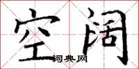 丁謙空闊楷書怎么寫
