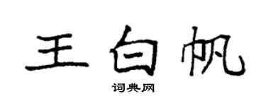 袁強王白帆楷書個性簽名怎么寫