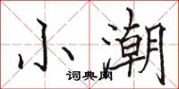 駱恆光小潮楷書怎么寫