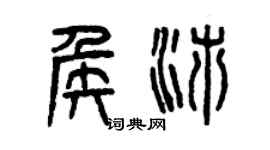 曾慶福侯沛篆書個性簽名怎么寫