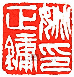 “姚正鏞印”篆刻印章