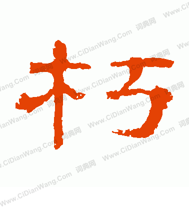 郭有道碑寫的朽