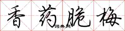荊霄鵬香藥脆梅行書怎么寫