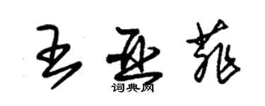 朱錫榮王亞菲草書個性簽名怎么寫