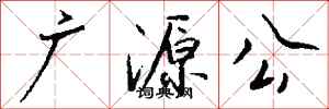 錢沛雲廣源公行書怎么寫