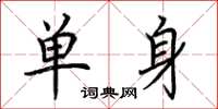 荊霄鵬單身楷書怎么寫
