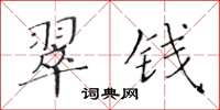 黃華生翠錢楷書怎么寫