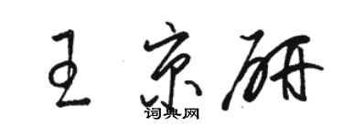 駱恆光王京研草書個性簽名怎么寫