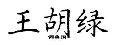 丁謙王胡綠楷書個性簽名怎么寫