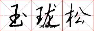 錢沛雲玉瓏松行書怎么寫