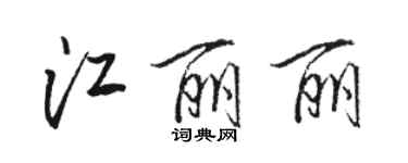 駱恆光江麗麗行書個性簽名怎么寫