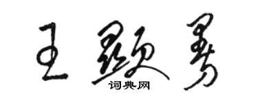 駱恆光王顯曼草書個性簽名怎么寫