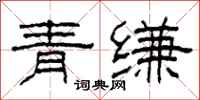 柯春海青縑隸書怎么寫