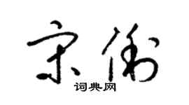 梁錦英宋俐草書個性簽名怎么寫